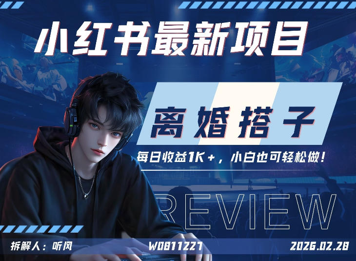 小红书项目—离婚搭子！小众但是热门的赛道，每天稳定1K，新手小白也好做！-课程网