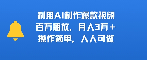 利用AI制作爆款视频，百W播放，月入3W+，操作简单，人人可做-课程网