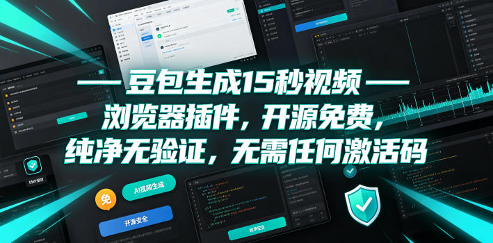豆包生成15秒视频——浏览器插件，开源免费，纯净无验证，无需任何激活码-课程网
