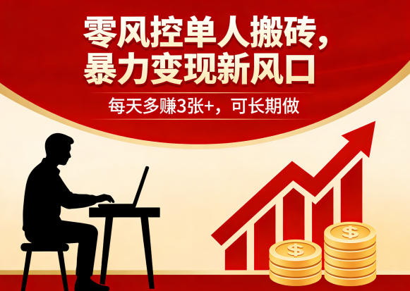 零风控单人搬砖，暴力变现新风口，每天多賺3张+，可长期做【揭秘】-课程网