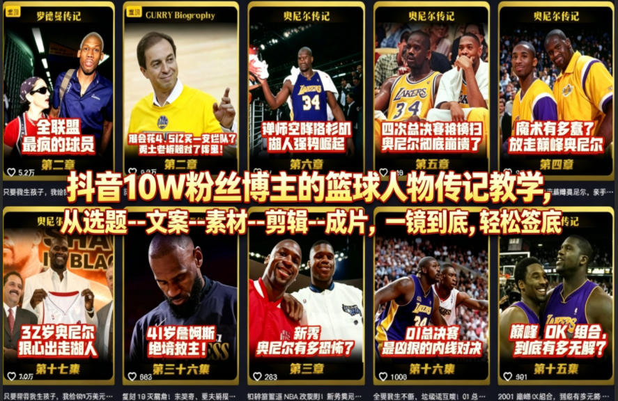 抖音10W粉丝博主的篮球人物传记教学，从选题–文案–素材–剪辑–成片，一镜到底，轻松签约精选独家-课程网