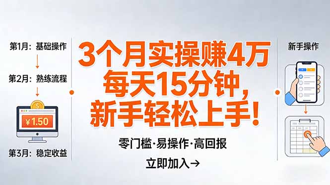 我3 个月实操赚了 4 万 ，每天操作15分钟，新手也能轻松上手！-课程网