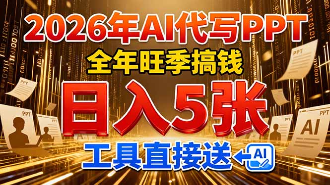 2026用AI代写 PPT，全年旺季搞钱，日入 5张，工具直接送！-课程网