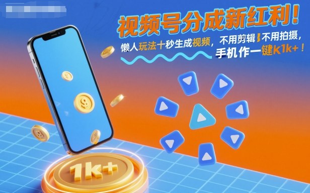 视频号分成新红利！懒人玩法十秒生成视频，不用剪辑不用拍摄，手机一键操作，单日1k+【揭秘】-课程网