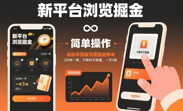 新平台浏览掘金，动动手指截张图就能挣米，2分钟一单，不限时不限量，一天5张【揭秘】-课程网