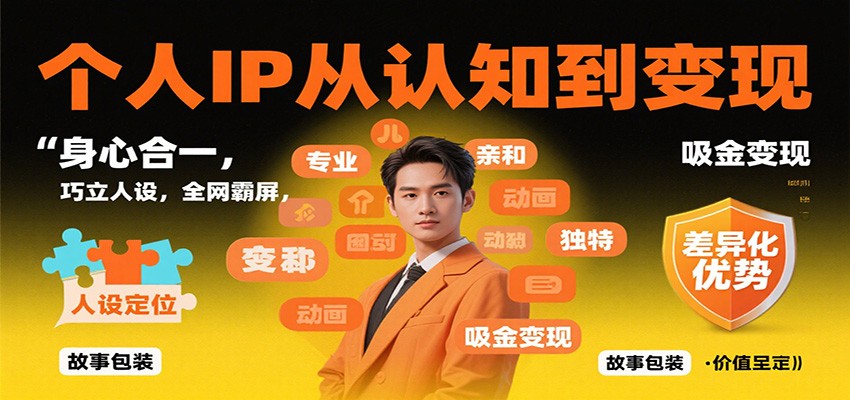 个人IP从认知到变现，身心合一，巧立人设，全网霸屏，吸金变现-课程网