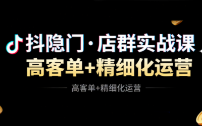 抖隐门·抖音小店高利润高客单店群玩法-课程网
