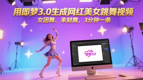 用即梦3.0生成网红美女跳舞视频，女团舞、来财舞，3分钟一条-课程网