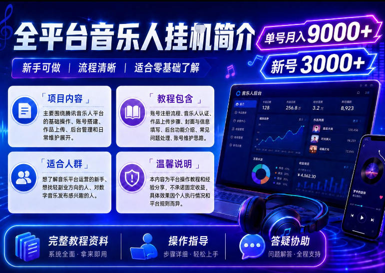 全平台音乐类挂G，单机单号月入9000+，可矩阵，可工作室放大操作【揭秘】-课程网