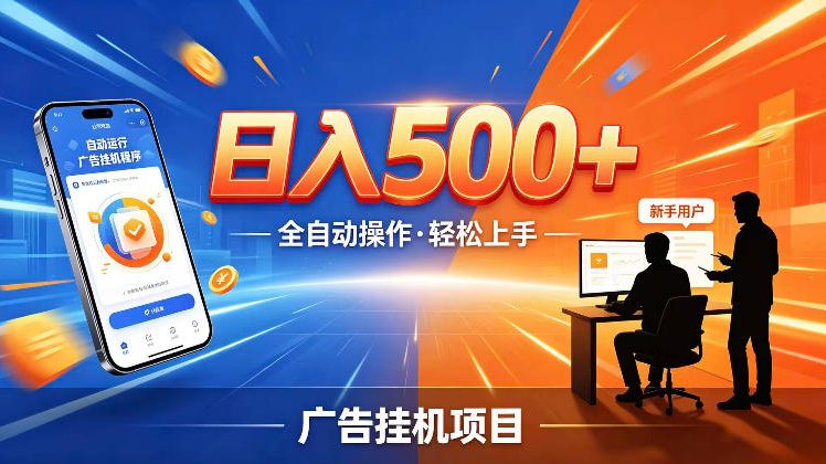 AI智能广告挂G项目，红利赛道24小时全自动运行，支持全国各地考察，可以来公司賺到钱再走【揭秘】-课程网