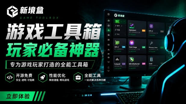 Windows游戏优化工具箱，一键解决卡顿掉帧，还支持系统深度优化，开源免费，太香了新境盒NexBox-课程网
