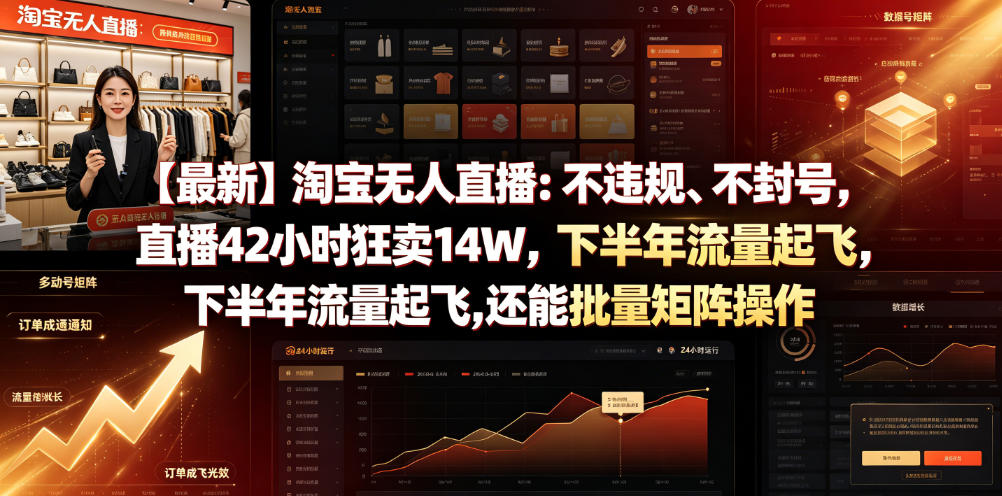 【最新】淘宝无人直播：不违规、不封号，直播42小时狂卖14W，下半年流量起飞，还能批量矩阵操作【揭秘】-课程网