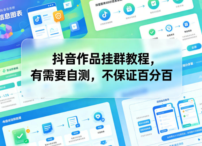 抖音作品挂群教程，有需要自测，不保证百分百-课程网