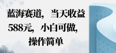 蓝海赛道，当天收益多张，小白可做，操作简单-课程网