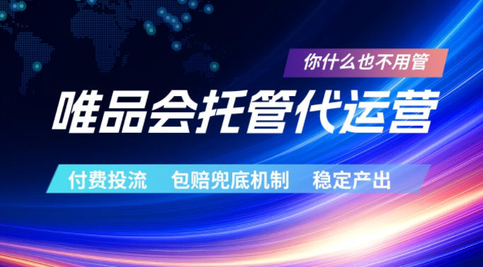 唯品会托管代运营，付费投流玩法，包赔兜底机制，稳定产出【揭秘】-课程网