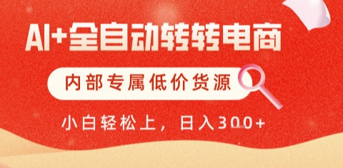 AI全自动转转电商，彻底解放双手，专属低价货源，单日轻松变现5张+【揭秘】-课程网