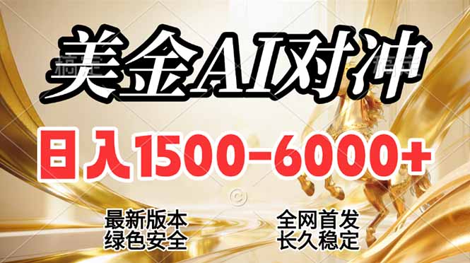 2026美金搬砖新风口，日入1500-6000+，项目长期稳健合规，摆脱固定薪资，全职副业两开花-课程网