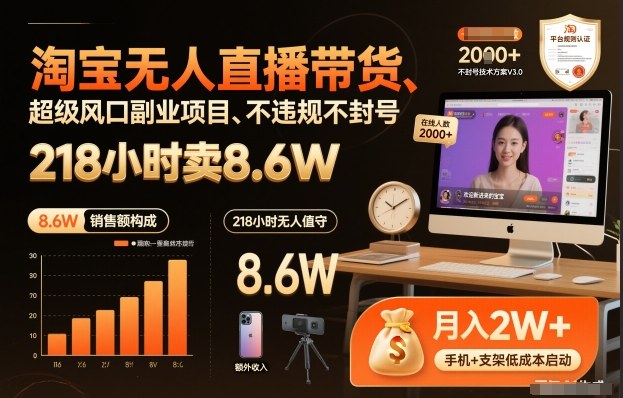 淘宝无人直播带货，218小时卖8.6W，不违规不封号，超级风口副业项目【揭秘】-课程网