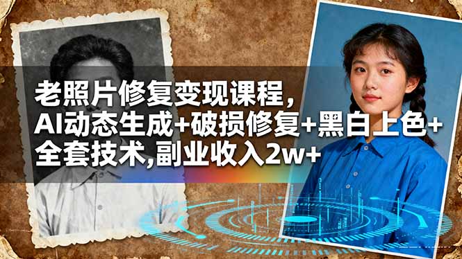 老照片修复变现课程，AI动态生成+破损修复+黑白上色+全套技术,副业收入2w+-课程网