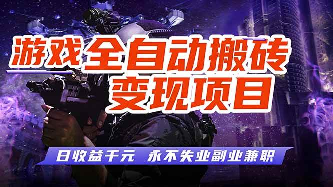 （17837期）全自动游戏挂机，轻松实现日入1000+，长久稳运行！-课程网