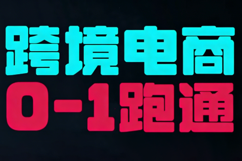 东南亚TikTok小店运营实操-课程网