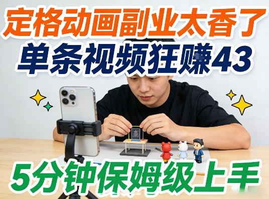 定格动画副业太香了，5分钟保姆级上手，轻松靠创意賺零花钱-课程网