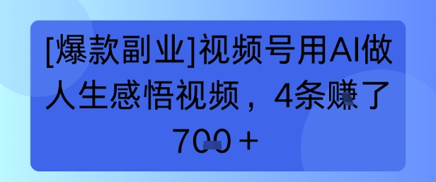 【爆款副业】视频号用 AI 做人生感悟视频，4 条挣了 7张+-课程网