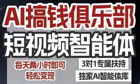 AI搞钱俱乐部短视频智能体，AI智能体实战，抖音+小红书双项目，每天两小时即可轻松变现-课程网