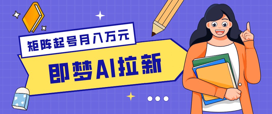 零成本副业新风口！即梦AI拉新玩法，每天5分钟，新手也能轻松赚零花钱-课程网
