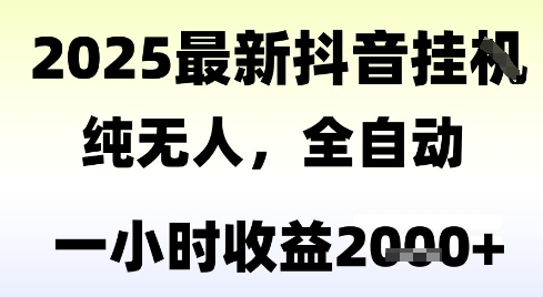 独家抖音无人撸礼物，全自动纯无人，长期稳定 一个小时收益2k+，小白当天拿结果【揭秘】-课程网