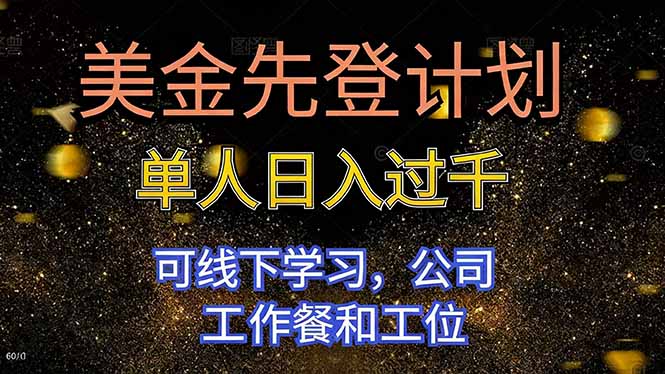 美金先登计划 单人日入过千 可线下学习，公司工作餐和工位-课程网