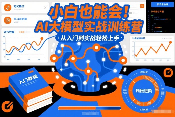 小白也能会！AI大模型实战训练营，从入门到实战轻松上手-课程网