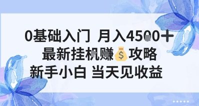 0基础入门，月入4.5k，最新挂G挣米攻略，新手小白，当天见收益【揭秘】-课程网