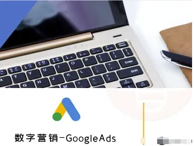 数字营销-GoogleAds-外贸跨境电商教程-课程网