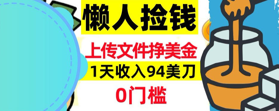 上传文件项目揭秘，1天收入94美刀，0门槛挣美刀，3分钟学会，被动收入-课程网