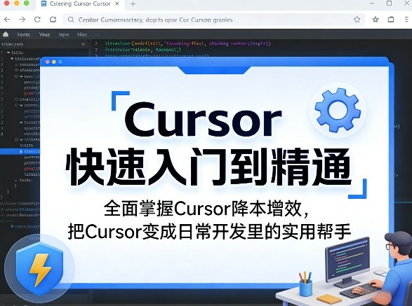Cursor快速入门到精通，全面掌握Cursor降本增效，把Cursor变成日常开发里的实用帮手-课程网