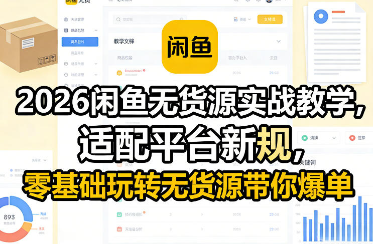 2026闲鱼无货源实战教学，适配平台新规，零基础玩转无货源带你爆单-课程网