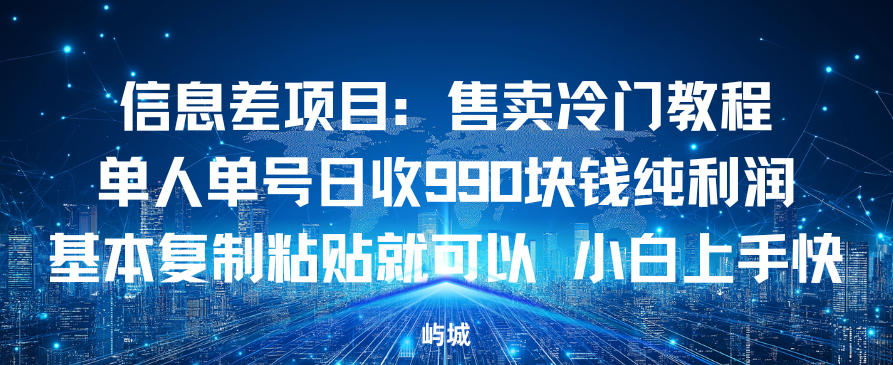 信息差项目：售卖冷门教程，单人单号日收9张纯利润，基本复制粘贴就可以，小白上手快-课程网