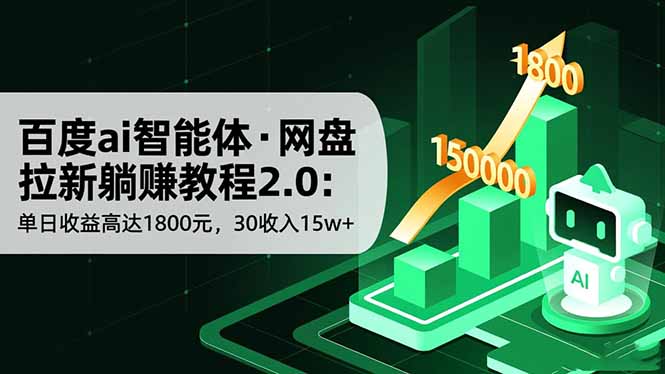 百度ai智能体·网盘拉新躺赚教程2.0：单日收益高达1800元，30收入15w+-课程网