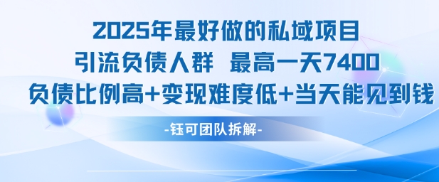 2025年最好做的私域项目，引流负债人群，最高一天变现7.4k，人群占比高，变现难度低，当天就能见到钱-课程网