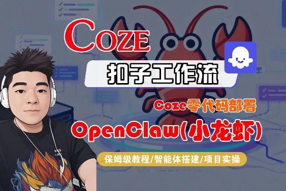Coze零代码部署OpenClaw(小龙虾)，全流程保姆级教学-课程网