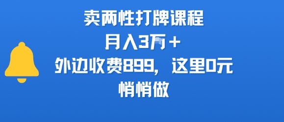 卖两性打牌课程，月入3W+外边收费899的课程，这里0元，悄悄做-课程网