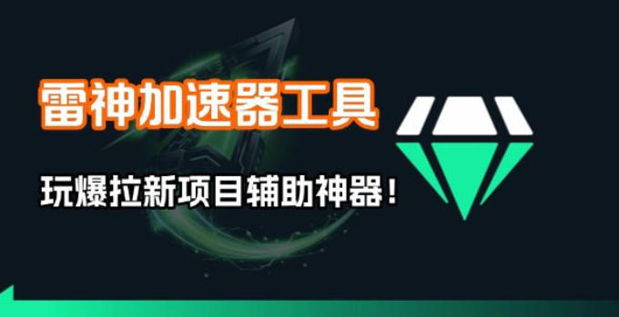 雷神加速器项目模拟器_无脑1分钟1条视频矩阵_疯狂报单打法【焚诀】-课程网