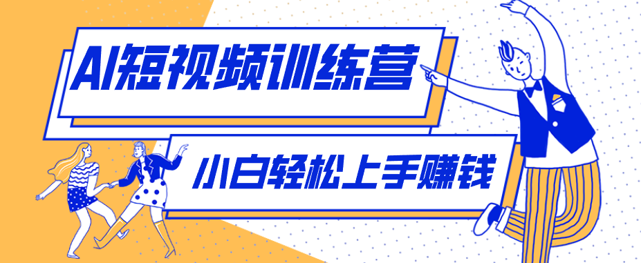 零成本用AI制作剧情反转短视频，小白轻松上手，月入千元（附详细制作步骤）-课程网
