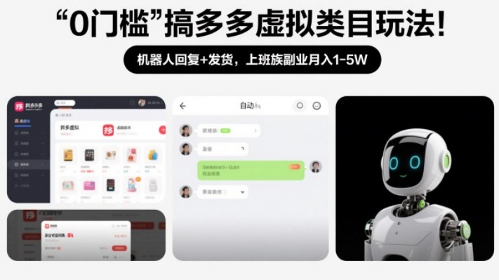 0门槛搞多多虚拟类目玩法！机器人回复+发货，上班族副业月入1-5W【揭秘】-课程网