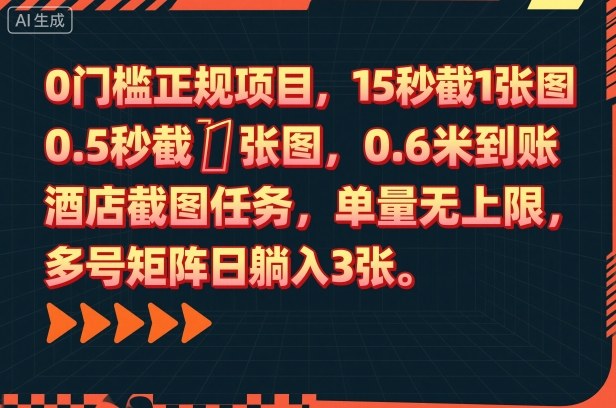 0门槛正规项目，15秒截1张图，0.6米到账，酒店截图任务，单量无上限，多号矩阵日躺入3张【揭秘】-课程网