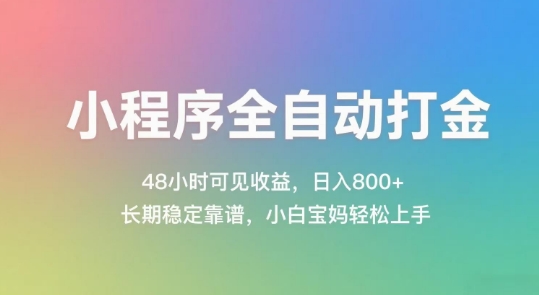 小程序全自动打金，48小时可见收益，日入几张，长期稳定靠谱，简单易上手【揭秘】-课程网