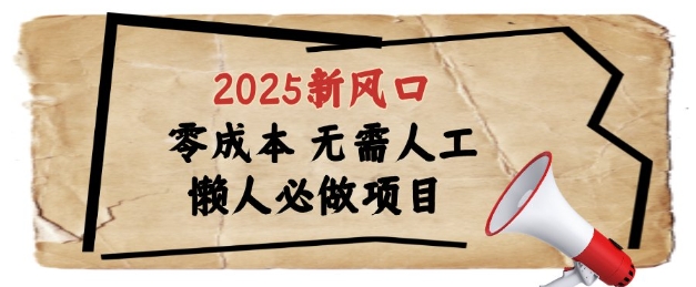 2025新风口，懒人必做项目，浏览器全自动掘金【揭秘】-课程网