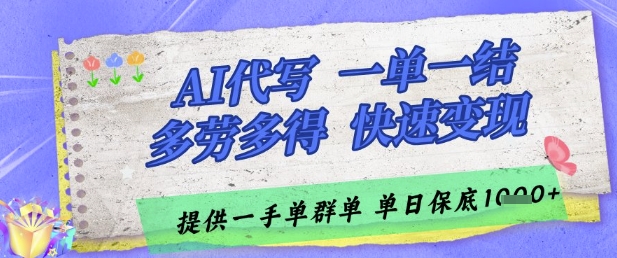 AI代写接单，一单一结多劳多得，当天做当天见收益，单子接不完，日入多张【揭秘】-课程网