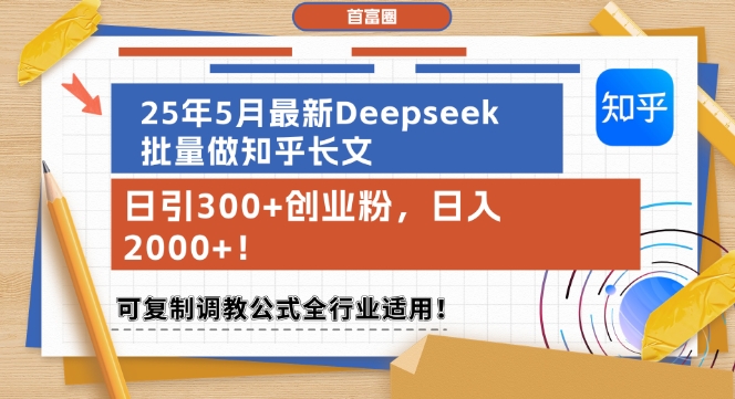 25年5月最新Deepseek批量做知乎长文，日引300+创业粉，日入1k+，可复制调教公式全行业适用-课程网